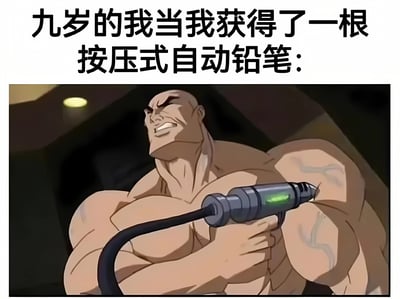 这张梗图通过夸张对比的方式展现了童年获得新文具的兴奋心情。图片上方文字写着'九岁的我当我获得了一根按压式自动铅笔：'，下方是一个肌肉发达的动画男性角色，他表情狰狞，双手紧握一个类似武器的发光装置，展现出极度兴奋和强大的姿态。这种反差幽默地表现了孩子得到心仪文具时的激动心情，仿佛获得了某种强大的武器或能力。