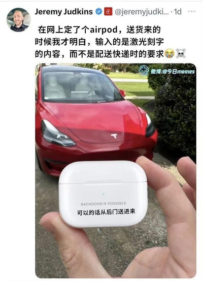推特用户Jeremy Judkins网购AirPods时，误将给快递员的备注“可以的话从后门送进来”填写到了激光刻字的输入栏，收到货后才发现这句备注被刻在了耳机充电盒上，他发布推文分享了这个尴尬又搞笑的失误，背景中还能看到他的红色特斯拉汽车。
笑点解析：用户混淆了刻字栏与快递备注栏的功能，把本该传达给快递员的配送要求变成了耳机盒上的永久刻字，形成了荒诞的反差感，充满社死又好笑的氛围。
