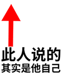 说别人其实在说自己的箭头动图