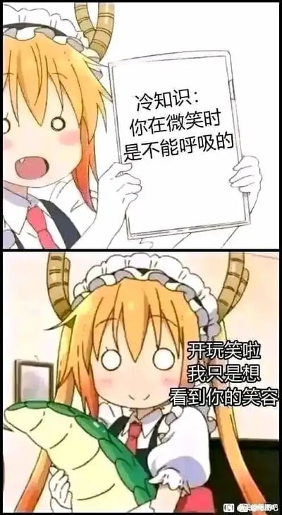 这是一张由《小林家的龙女仆》中角色托尔的动画截图拼接而成的连环表情包，分为上下两部分。上半部分中，托尔穿着女仆装，双手举着一块白板，白板上写着“冷知识：你在微笑时是不能呼吸的”，托尔此时眼睛圆睁，嘴巴张开，露出虎牙，表情看起来十分认真，仿佛在分享一个真实的冷知识，会让看到的人下意识地尝试微笑时屏住呼吸，落入这个小“陷阱”。下半部分中，托尔抱着自己的绿色龙尾巴，眼睛变成了圈圈形状，面带柔和的微笑，配文“开玩笑啦 我只是想看到你的笑容”，前后形成温馨的反差，用一个小恶作剧的形式表达了希望对方开心的暖心想法，整体风格治愈又有趣。