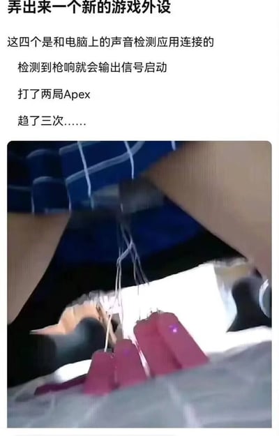 这是一张图文混排的趣味梗图，上方文字讲述了作者自制了一款和电脑声音检测应用联动的游戏外设，该外设会在检测到游戏中的枪响时启动；作者玩了两局《Apex英雄》，被这个启动的外设吓了三次。下方实拍图展示了这个自制外设的样貌，是几个带灯光的装置，通过线路连接，看起来会在触发时做出惊吓动作。整体是玩家整活的搞笑内容，充满趣味。