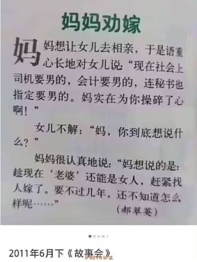 这是一则充满神转折的搞笑催婚小笑话：妈妈为了劝女儿赶紧相亲嫁人，先列举社会上司机、会计、秘书等岗位都开始招聘男性，让女儿摸不着头脑，最后抛出夸张的神逻辑——趁现在‘老婆’还能是女性，赶紧找人嫁了，不然以后说不定连‘老婆’的性别都不确定，用荒诞的调侃制造出强烈的笑点，精准戳中当代年轻人被催婚的共鸣点。