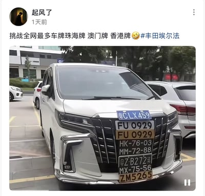 这是一张社交媒体动态截图，发布账号昵称是“起风了”，发布时间显示为1天前，发布文案内容为“挑战全网最多车牌珠海牌 澳门牌 香港牌🤣#丰田埃尔法”，文案下附带的视频截图内容为一辆停在室外停车场的白色丰田埃尔法汽车，该车车头的中网格栅位置依次悬挂了8块不同样式、不同归属地的车牌，包含内地珠海的粤C蓝牌、澳门车牌、香港车牌等多个地区的通行号牌，画面右下角可见视频播放的暂停控件。