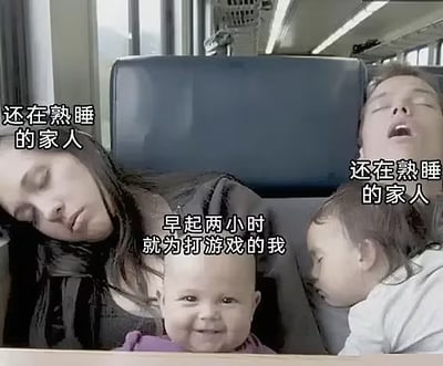 这张梗图的背景是列车车厢内部，画面中共有四名人物，其中左侧的女性、右上方的男性、右下方的幼儿都处在熟睡状态，仅中间的婴儿十分清醒，睁着眼睛面带笑意看向镜头。图中配文将三名熟睡的人标注为“还在熟睡的家人”，将清醒的婴儿标注为“早起两小时就为打游戏的我”，用人物状态的强烈反差，生动调侃了游戏爱好者早起趁家人休息时偷偷玩游戏的状态，趣味性十足。