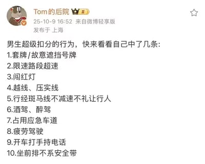 微博用户“Tom的后院”发布的一条提醒式帖子，标题为“男生超级扣分的行为，快来看看自己中了几条”，正文以列表形式列举了10项驾驶中的不良行为，均为常见交通违规操作，包括套牌、超速、闯红灯、压实线、不礼让行人、酒驾醉驾、占用应急车道等。帖子发布于2025年10月9日16:52，地点标注为上海，使用微博轻享版发布，整体为纯文字内容，排版简洁，语气带有警示意味。