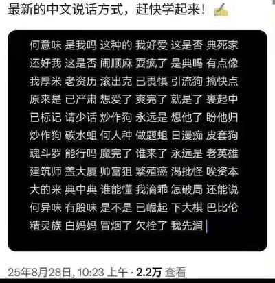 这是一张2025年8月28日发布的社交媒体截图，标题为“最新的中文说话方式，赶快学起来！”，下方黑色背景框内密集整理了大量2025年流行的中文网络热词、谐音梗和社群常用表达，例如“我先润”（“我先run”的谐音，指溜走）、“典中典”（指经典中的经典，形容常见套路）、“欠栓了”（“欠揍了”的谐音）、“做题蛆”“搞快点”等，涵盖了网络表态、调侃、催促等多种场景的用语，整体风格充满网感，接地气，截图显示该内容已有2.2万查看量。
谐音梗说明：
1. “我先润”是英文“run”的谐音，表达先溜走、离开的意思；
2. “欠栓了”是“欠揍了”的谐音，是带有调侃语气的说法；
3. “滚出克”是“滚出去”的谐音化表达，更具网感。