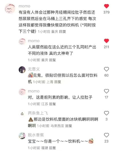 这是一张社交媒体评论截图，展示了用户"momo"发起的关于月经期间特殊生理体验的讨论。原评论将同时经历月经、腹泻和排尿的感受幽默地比喻为"快餐店饮料机同时按下三个键"，引发了其他用户的共鸣和搞笑回复。评论来自不同地区用户，包括重庆、上海、江苏、马来西亚和福建等地，充满生活化的幽默和女性健康话题的开放讨论。