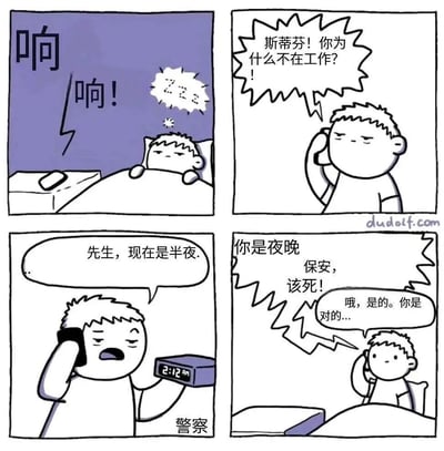四格连环漫画描绘了斯蒂芬的搞笑经历：第一格中，紫色背景下斯蒂芬正在床上熟睡，发出“Zzz”的鼾声，旁边手机铃声“响！响！”响起；第二格他接起电话，对方愤怒地质问“斯蒂芬！你为什么不在工作？”；第三格他拿着显示2:12的闹钟，无奈地对电话说“先生，现在是半夜。”（画面下方标注“警察”）；第四格对方吼道“你是夜晚保安，该死！”，斯蒂芬只好敷衍回应“哦，是的。你是对的...”。
