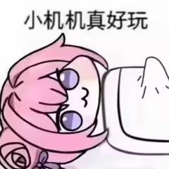 Doro表情包：小机机真好玩