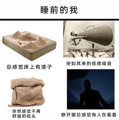 这是一张以“睡前的我”为主题的多图拼接图文梗图，通过四张经过改编或选取的素材图，精准呈现了很多人睡前会遇到的四种令人烦躁的困扰：第一张是被P上沙土和小碎屑的床垫，对应“总感觉床上有渣子”的不适感；第二张是历史照片里操作大型老式喇叭的人，对应“突如其来的低频噪音”的干扰；第三张是粗麻麻袋，对应“突然感觉不再舒服的枕头”的别扭感；第四张是影视截图里房间内的人形黑影，对应“睁开眼总感觉有人在看着”的不安感，整体内容能引发大众关于睡眠体验的强烈共鸣。