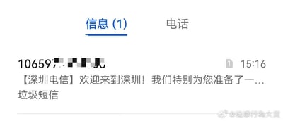 这是一张手机短信收件箱的界面截图，界面顶部显示“信息(1)”标签页处于选中状态，另一标签为“电话”。截图中展示了一条来自10659开头（部分号码被打码）的短信，发送时间为15:16，短信内容开头为【深圳电信】欢迎来到深圳！我们特别为您准备了一...，内容未显示完整，而这条运营商的欢迎短信下方被标注为“垃圾短信”。右下角带有微博账号“迷惑行為大賞”的水印，呈现出运营商的欢迎短信被系统误判为垃圾短信的尴尬又搞笑的场景，没有双关、谐音梗等特殊内容。