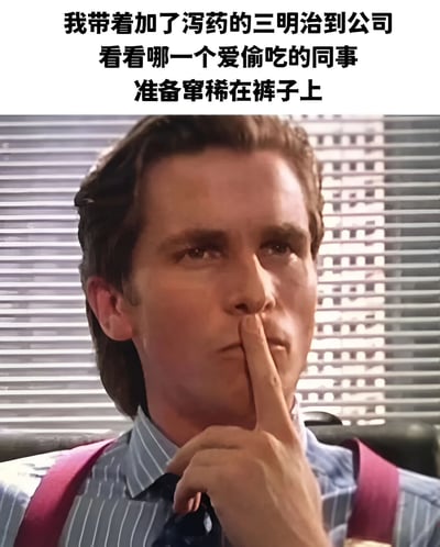 这张梗图上方配有文字："我带着加了泻药的三明治到公司 看看哪一个爱偷吃的同事 准备窜稀在裤子上"，下方是电影《美国骗局》中克里斯蒂安·贝尔的剧照，他穿着条纹衬衫，手指放在嘴边做出噤声的神秘表情，形成一种恶作剧即将发生的幽默效果。