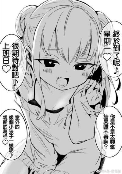 这是一张竖版黑白日式同人漫画风格的梗图，图中扎着双丸子头的女孩脸颊泛红，眼神亮晶晶的，表情十分兴奋俏皮，双手做出可爱的手势凑近观者。图中的对白采用了反职场常规的反差设定：女孩用欢快的语气说着“终于到了星期一上班日，很期待对吧”，还调侃观者“是不是太兴奋结果睡不着，像个小孩子一样”，完全颠覆了大众对周一上班的抗拒心态，用这种强烈的反差感制造出搞笑的效果，既可以用来调侃热爱工作的“卷王”，也可以用来反讽自己不得不上班的无奈心情。