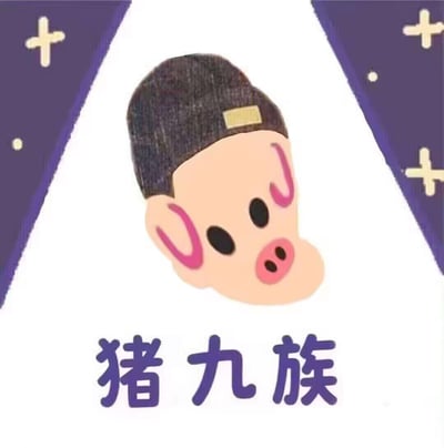 图中展示了一个戴着深色帽子的呆萌卡通猪头形象，下方配有文字“猪九族”。
此图运用谐音梗，将传统成语“诛九族”谐音为“猪九族”，用卡通猪的可爱形象呼应文字内容，通过严肃成语与可爱形象的反差感制造搞笑效果，趣味十足。