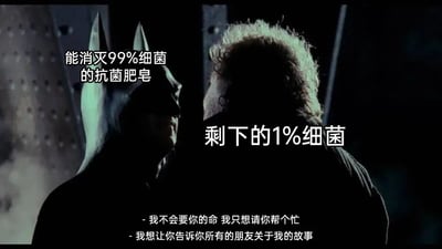 这是一张基于影视截图改编的趣味梗图，画面左侧的蝙蝠侠被标注为“能消灭99%细菌的抗菌肥皂”，右侧的小丑被标注为“剩下的1%细菌”，下方保留了影视原有的小丑台词：“我不会要你的命 我只想请你帮个忙”“我想让你告诉你所有的朋友关于我的故事”。该梗图借用蝙蝠侠与小丑的经典敌对场景，将抗菌肥皂无法完全消灭的残留细菌的特点，类比成小丑想要通过蝙蝠侠传播自己故事的行为，生动形象地调侃了抗菌肥皂无法彻底除菌，残留的细菌会继续“扩散”、传播的现实情况，用影视IP的经典情节赋予日常用品宣传语全新的趣味解读。