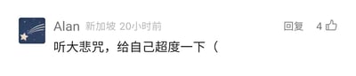 这是一张社交媒体平台的评论截图，显示用户Alan（所在地标注为新加坡）在20小时前发布了一条评论：“听大悲咒，给自己超度一下（”，该评论拥有4个点赞量，同时设有回复入口。这句话是典型的网络自嘲式表达，用“给自己超度”这种夸张的说法，调侃自身可能正处于疲惫、焦虑或心累的状态，通过提及听大悲咒来表达想要寻求精神慰藉、缓解压力的情绪，是年轻人在网络社交中常用的幽默吐槽方式，没有双关或谐音梗的使用。