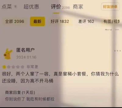 这张截图展示了外卖平台的评价页面，总计2096条评价，当前选中「最新」标签。一条发布于2024年1月16日的匿名用户差评格外显眼，用户用反讽语气写下「很好，两个人窜了一宿，真是窜稀小套餐，你猜我为什么还没睡，因为离不开马桶」，吐槽用餐后两人整夜腹泻的经历。更搞笑的是商家在1天后的回复：「你别说你了 我吃有时候都拉」，坦诚自己吃了也会腹泻，意外戳中笑点。整个对话充满生活气息的幽默，展现了外卖评价中的真实又搞笑的互动。