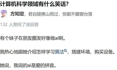 这是一张社交媒体截图，展示了一个关于计算机科学领域笑话的问答。问题是"计算机科学领域有什么笑话?"，用户"方知定"以一首诗开头，随后讲述了一个谐音梗笑话：有个妹子在朋友圈发"好像做ai啊"，回答者热心介绍学习算法、搭建环境、购买设备，结果妹子说她指的"ai"是"爱的拼音"。这个笑话利用了"AI"(人工智能)和中文"爱"的拼音"ài"的谐音制造笑点。