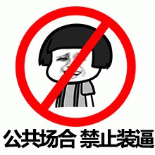 公共场合禁止装逼表情包