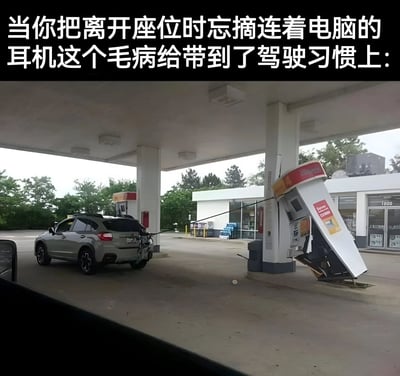 图片展示了一个加油站场景，一辆银色SUV在加油后未拔下油枪就驾车离开，导致加油机被拉倒损坏。图片上方配有文字：'当你把离开座位时忘摘连着电脑的耳机这个毛病给带到了驾驶习惯上:'，通过类比常见的'忘记拔耳机就起身'的生活小尴尬，幽默地解释了图中发生的加油站事故，形成了一种情景迁移的喜剧效果。