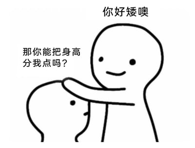 这是一张黑白线稿风格的静态表情包，画面呈现两个简笔卡通人物的互动：个子较高的人物面带微笑，伸手摸着身旁个子较矮人物的头，上方配文“你好矮噢”，矮个子人物表情略带无奈，抬头看向对方，旁边配文“那你能把身高分我点吗？”。整个画面没有尖锐的冲突感，反而通过矮个子人物软萌的反向回应，将被调侃身高的场景转化为趣味互动，可爱的简笔形象让内容更显轻松幽默，适合在社交聊天中用来应对身高相关的调侃。