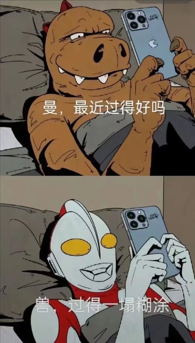 这是一张竖屏多图拼接的卡通梗图，改编自经典特摄IP《奥特曼》。上图呈现的是一只棕色卡通怪兽慵懒地躺在床上，双手举着苹果手机，脸上带着戏谑的贱兮兮表情，配文向奥特曼问候“曼，最近过得好吗”；下图则是奥特曼以同样躺卧玩手机的姿态出现，脸上带着无奈的神情，回复“兽，过得一塌糊涂”。图中打破了奥特曼IP里怪兽与奥特曼原本的敌对关系，将二者设定为可以互相问候的旧识，用强烈的反差感制造幽默效果，同时结合当下的“躺平”生活状态，调侃生活不如意的现状，消解了原IP的紧张对立氛围，成为网络上表达情绪的搞笑素材。