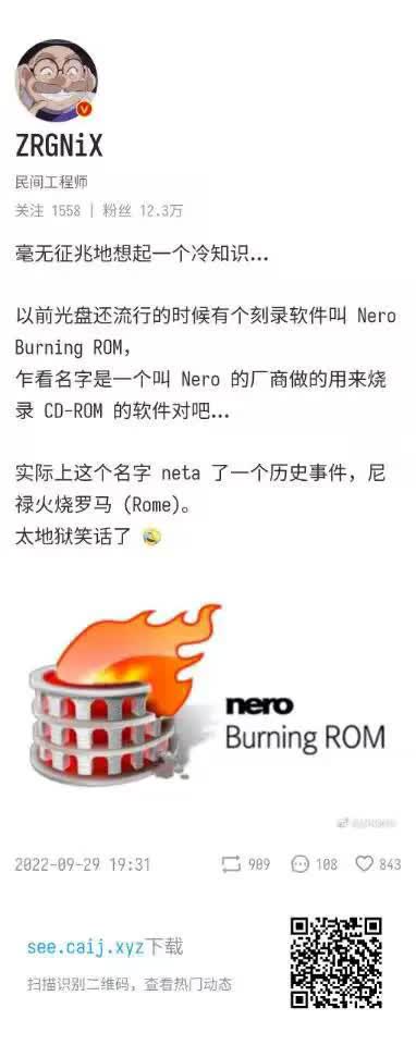 社交媒体截图显示用户“ZRGNiiX”（民间工程师，12.3万粉丝）发布的一条冷知识分享。内容提到光盘时代的刻录软件Nero Burning ROM，其名称实际上neta了历史事件“尼禄火烧罗马（Rome）”，是一个谐音梗笑话。帖子包含用户头像、粉丝数据、发布时间（2022-09-29 19:31）、互动数据（转发989、评论108、点赞843），以及底部的Nero Burning ROM软件logo（带火焰的罗马斗兽场造型）和下载链接水印“see.caij.xyz下载”。