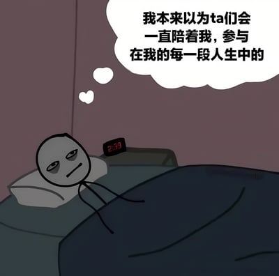 一幅卡通风格插画，描绘了一个简笔画风格的人物深夜躺在床上，表情悲伤落寞。床头电子钟显示时间为2:37，人物正在思考，思想泡泡中写着：'我本来以为ta们会一直陪着我，参与在我的每一段人生中的'，表达了对关系变化和失去陪伴的伤感与反思。