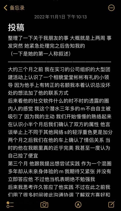 这是一张手机备忘录截图，记录了2022年11月1日发布的一篇关于朋友经历的投稿。内容以第一人称叙述了朋友在实习公司团建中认识一位手握转正名额的小领导，因对方社交软件透露的“圈内人”特质（文中提及“m”“s”等特定圈子术语）被吸引，随后确认双方属性并发展为情侣关系，两个月后对方提出实践请求，双方经沟通协调后朋友答应尝试的故事。