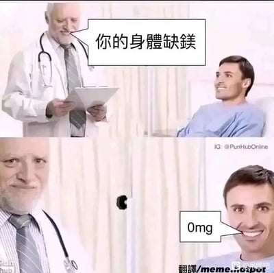 这是一张由上下两部分拼接而成的连环静态搞笑图，场景设定在医院诊室中。上半部分，一位身着白大褂、佩戴听诊器的老年医生，手持病历夹，正对着坐在病床上的男病人告知“你的身体缺镁”，病人面带微笑，看起来状态轻松；下半部分，镜头拉近，医生的表情变得略显无奈，而男病人则咧嘴露出牙齿，旁边的对话气泡标注着“0mg”。这张图的核心笑点是谐音梗，“缺镁”的“镁”与“美”同音，病人以“0mg”（零毫克）谐音制造反差，结合露出牙齿的动作，暗示自己“很美（不缺美/镁）”，用无厘头的回应来制造搞笑效果，属于典型的冷笑话类梗图。