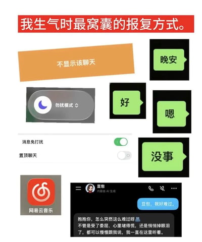 这是一张自嘲类梗图，顶部红色醒目标题写有“我生气时最窝囊的报复方式”，后续罗列了生气者不敢和对方正面冲突，只会默默进行的一系列自我安慰式的“报复”行为：隐藏和对方的聊天、开启手机勿扰模式、取消对方的聊天置顶，给对方回复极其冷淡的单字或者简短内容，最后自己偷偷打开网易云音乐emo，或者找AI豆包倾诉自己的难过情绪，精准调侃了很多人在社交或亲密关系里生气时只会委屈自己、不敢表达不满的状态，充满共鸣感。