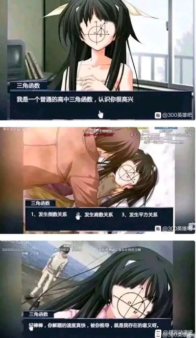 这是一组由三张恋爱动漫截图二次创作的搞笑玩梗图，创作者将高中三角函数拟人化，把动漫女性角色的脸部替换为三角函数的单位圆，并搭配贴合数学知识点的台词，构建出三段式的趣味剧情：第一张图中拟人化的三角函数进行自我介绍；第二张图以暧昧的动漫场景为背景，列出三角函数的三大基础关系（倒数、商数、平方关系），用“发生关系”的表述制造双关笑点；第三张图则以讨好的台词，调侃学生推导三角函数的过程，将枯燥的数学知识点与恋爱动漫的暧昧氛围结合，形成强烈的反差感，引发学生群体的共鸣。