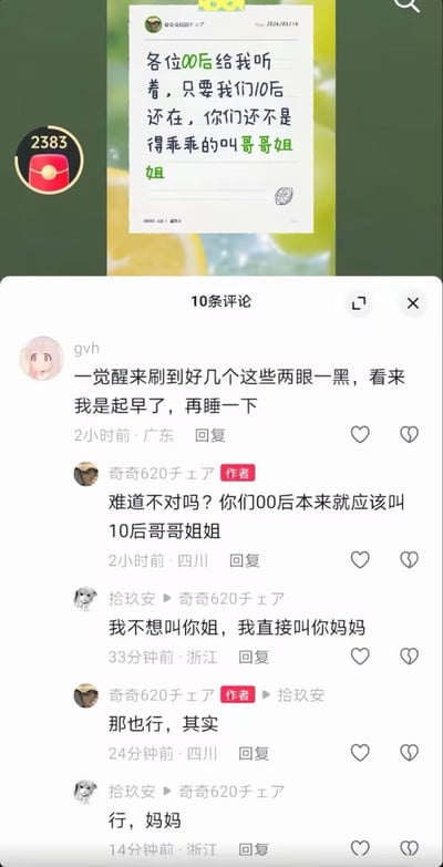 这张图片是社交媒体内容的截图，上方展示了一条10后用户发布的便签，内容为“各位00后给我听着，只要我们10后还在，你们还不是得乖乖的叫哥哥姐姐”；下方是该内容的评论区节选，共有4条互动评论：用户gvh调侃刷到这类内容两眼一黑，觉得自己起早了要再睡一会；发布便签的作者“奇奇620チェア”回复反问自己的说法难道不对，认为00后本来就该叫10后哥哥姐姐；用户“拾玖安”回复作者表示不想叫姐，要直接叫对方妈妈，作者回应“那也行，其实”，最后拾玖安直接顺着称呼对方“行，妈妈”。整体内容的笑点在于年龄更小的10后要求年龄更大的00后称呼自己哥姐的离谱发言，以及网友反将一军直接喊对方妈妈的神回复。