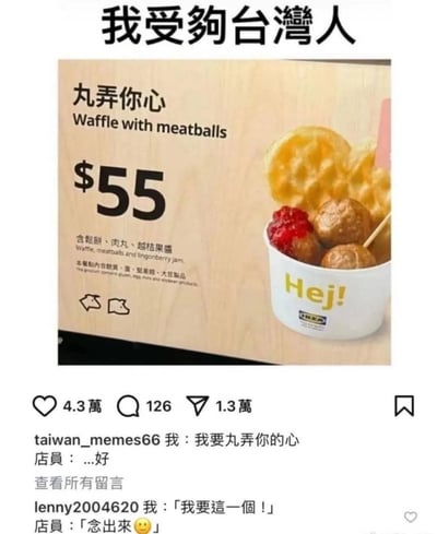 这是一张流传于社交平台的搞笑迷因截图，顶部配文“我受够台湾人”，中间是中国台湾宜家推出的新品餐食宣传图，该餐点命名为“丸弄你心”，对应产品为华夫饼配肉丸，售价55元，包含松饼、肉丸、越桔果酱，装在印有宜家标识和“Hej!”字样的餐杯中。图的下方展示了该内容的社交平台互动数据，点赞4.3万、评论126条、转发1.3万，还有两条网友玩梗的相关内容：发贴人模拟点餐场景说“我要丸弄你的心”，店员反应无奈回复“...好”，另一条网友评论也模拟点餐场景，顾客说“我要这一个”，店员要求对方把产品名念出来。该迷因的核心笑点在于产品名“丸弄你心”谐音“玩弄你心”，让消费者点餐时会因为谐音感到尴尬，衍生出相关搞笑对话。