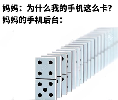 这张梗图用幽默的方式展示了妈妈抱怨手机卡顿的场景。图片上方文字写着"妈妈：为什么我的手机这么卡？妈妈的手机后台："，下方是一长排竖立的多米诺骨牌，形成一条长长的队伍，形象地比喻了妈妈手机后台运行着大量应用程序，导致手机变得卡顿。这种夸张的比喻让人们会心一笑，因为很多人都有帮长辈清理手机后台的经历。