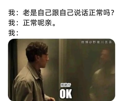 这是一张图文混排的搞笑自嘲梗图，通过三段以“我”为视角的对话模拟自我对话的日常场景：首先提出“老是自己跟自己说话正常吗？”的疑问，接着用类似客服的亲切语气自我回应“正常呢亲。”，最后搭配漫威剧集《月光骑士》的电梯场景截图，图中主角史蒂文·格兰特（拥有多重人格）看向镜子里的自己，配文“那就行 OK”。借助剧中角色本身存在多重人格、会与“另一个自己”对话的设定，巧妙呼应自我对话的内容，幽默地调侃当代人偶尔自我排解、和自己对话的日常状态，既贴合主题又充满趣味性，能引发不少人的共鸣。实际上，偶尔的自我对话是正常的心理活动，属于人们梳理思路、自我调节情绪的一种方式，无需过度担忧。
