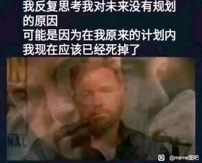 这是一张贴合网络丧文化的图文梗图，上方配有扎心的自嘲文字：“我反复思考我对未来没有规划的原因 可能是因为在我原来的计划内 我现在应该已经死掉了”，用夸张且戏谑的方式，表达出对未来没有规划的迷茫，同时暗含着对生活压力过大、人生偏离预期的疲惫与吐槽，仿佛原本的人生轨迹里自己早已不堪重负，如今活着便没有了预设的后续规划。下方的底图是一张影视截图，图中的男性角色颈部带有类似受伤的痕迹，表情麻木、状态萎靡地坐在类似医疗座椅的位置上，疲惫无力的状态与上方文字传递的丧情绪高度契合，进一步强化了那种对生活无力、迷茫的氛围，容易引发同样感到人生迷茫、压力巨大的网友的共鸣。