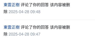 截图显示两条来自用户“東雲正樹”的评论通知，均提示“该内容被删除”，时间分别为2025-04-28 09:48和09:47。两条通知格式一致，仅时间相差一分钟，呈现出连续评论被系统删除的异常情况。