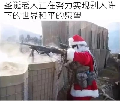 这是一张图文混排的静态梗图，图上方配有文字“圣诞老人正在努力实现别人许下的世界和平的愿望”。画面主体是一位身着圣诞老人服装的士兵，身处战场的防爆墙防御工事后方，身上佩戴着战术装备，正操作一挺重机枪进行射击。原本象征温馨、欢乐与和平的圣诞老人形象，与充满武力冲突的战场场景形成强烈反差，通过反讽的黑色幽默手法，调侃了“用武力实现和平”的荒诞感，制造出极具反差的搞笑效果。