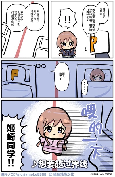 这是一幅基于《偶像大师 闪耀色彩》角色姬崎莉波创作的同人四格漫画，剧情充满反差萌笑点：
1. 第一格：姬崎莉波在房间中间画出边界线，信誓旦旦地表示自己绝对不会越过这条线；
2. 第二格：旅馆工作人员突然告知，因为失误只剩一个房间，两人必须共处一室；
3. 第三格：两人躺到各自的床上，互相道了晚安；
4. 第四格：姬崎莉波穿着浴衣“嗖的一下”就越过了边界线，还配上了她的solo曲《想要越过界线》的歌词，完美打脸之前的誓言，形成强烈的反差感，搞笑又可爱。