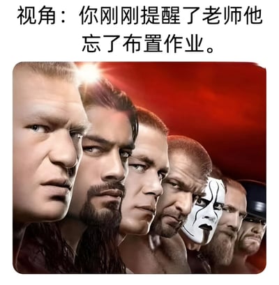 图片上方文字为“视角：你刚刚提醒了老师他忘了布置作业。”，下方是一张红色背景的图片，展示了多名表情严肃、眼神锐利的男性集体注视的场景。通过文字与图片中人物冷峻表情的反差，幽默地表现出学生提醒老师布置作业后可能面临的“严峻”后果，营造出搞笑又略带紧张的氛围。
