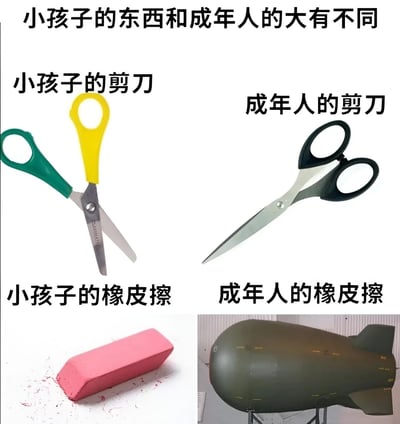 图片通过四格对比的形式展示小孩子与成年人使用物品的差异。上方标题为“小孩子的东西和成年人的大有不同”。左上角是“小孩子的剪刀”，为一把彩色（绿色和黄色手柄）的安全剪刀；右上角是“成年人的剪刀”，为一把黑色手柄、刀刃锋利的剪刀。左下角是“小孩子的橡皮擦”，为一块粉色的、带有擦屑的普通橡皮擦；右下角“成年人的橡皮擦”则幽默地用一枚大型炸弹替代，通过夸张对比制造搞笑效果，暗示成年人的“错误”需要更“强力”的方式来“擦除”。