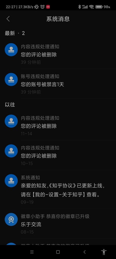 这是知乎APP的系统消息页面截图，展示了用户收到的多条系统通知：
1. 39分钟前，用户的评论因违规被删除，同时账号被禁言1天；
2. 过往记录里还有两条评论被删除的通知，分别在11月14日和10月15日；
3. 9月19日收到《知乎协议》更新的通知；
4. 8月15日收到徽章升级为「乐于交流」的通知。
整体呈现了用户因发布违规内容，多次受到平台内容删除处罚，此次还触发了账号禁言的情况，图中无谐音梗、双关或暗示内容。