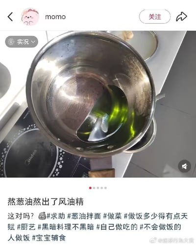 社交媒体用户'momo'发布的厨房实况图，展示了一口不锈钢锅中熬制的葱油呈现出异常的绿色，类似风油精的颜色。配文'熬葱油熬出了风油精 这对吗？'表达了对烹饪结果的困惑，并附带多个求助及烹饪相关话题标签，整体呈现出新手做饭时的搞笑又无奈的场景。