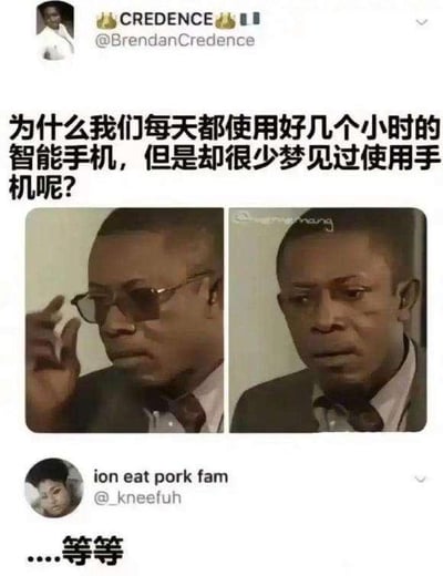 这是一张来自推特（X）的社交媒体梗图，整体为图文混排的左右对比图形式。上方是用户@BrendanCredence提出的一个日常疑惑：“为什么我们每天都使用好几个小时的智能手机，但是却很少梦见过使用手机呢？”，中间是经典的黑人表情包，左侧是人物扶着墨镜若有所思的神态，右侧是摘下墨镜后露出震惊、恍然大悟的表情，下方是另一位用户@_kneefuh的回复“....等等”，完美对应看到问题后突然反应过来的心理变化。这个梗的笑点在于，这个日常细节平时被人们忽略，看到问题后会产生后知后觉的惊讶感，表情包的情绪转变精准贴合这种心理。
关于这个问题的解答：我们很少在梦里玩手机，主要是因为玩手机是日常高频且机械的行为，大脑在构建梦境时更倾向于整合带有情绪波动、更具记忆点的场景；同时，使用手机时我们的注意力集中在屏幕内容而非动作本身，这类信息不容易被大脑纳入梦境的内容整合中；另外，梦境多源于我们的线下真实体验和深层记忆，屏幕类的虚拟内容在梦境中也较难被具象呈现。