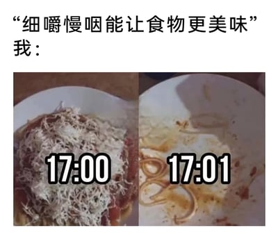 这是一张充满趣味的对比梗图，上方配有文字：“细嚼慢咽能让食物更美味”以及“我：”，以此引出下方的左右对比图。左侧17:00的画面是一盘铺满白色芝士碎的完整意面，看起来分量充足；右侧17:01的画面则是同一个盘子，里面只剩少量意面残渣和残留的酱汁，仅一分钟就将意面吃光。通过这种极端的时间差和强烈的画面反差，调侃自己完全无法做到“细嚼慢咽”，生动展现了吃货迫不及待干饭的真实状态，用夸张的方式制造幽默效果，引发同类人群的共鸣。