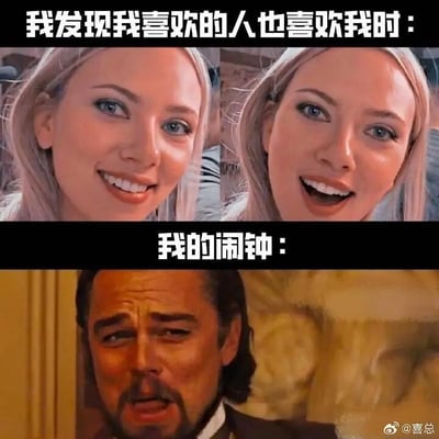 这是一张上下拼接的搞笑梗图，上半部分呈现了AI生成的模仿斯嘉丽·约翰逊的女性形象，她双眼明亮、嘴角上扬，露出惊喜开心的神情，搭配文字“我发现我喜欢的人也喜欢我时：”，精准还原了人们发现双向暗恋时的极度喜悦；下半部分是莱昂纳多·迪卡普里奥在电影《被解救的姜戈》中的经典镜头，他眉头紧皱、嘴巴大张，满脸震惊与不满，配文“我的闹钟：”，生动表现出美梦正酣时被闹钟无情打断的失落、烦躁与无奈。整幅图通过前后强烈的情绪反差，制造出搞笑又扎心的效果，精准戳中人们被闹钟打断美好梦境的日常经历，引发广泛共鸣。