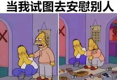 这是一张左右对比的辛普森一家卡通梗图。左图中荷马·辛普森站着试图安慰一个蹲在地上捂着脸哭泣的人，表情显得担忧。右图中情况变得更糟，荷马不仅没能安慰成功，反而和对方一起蹲在地上捂着脸哭泣，周围还散落着各种垃圾，呈现出一种安慰失败反而一起崩溃的搞笑场景。