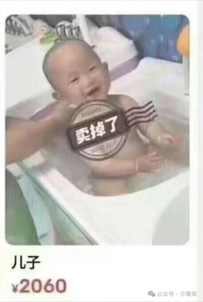 这是一张调侃育儿日常的搞笑P图，画面里是一个坐在浴盆里开心大笑的小宝宝，身上被加上了电商商品常用的「卖掉了」戳章，图片下方标注「儿子 ¥2060」，模仿电商平台商品售出的样式，用夸张的「卖儿子」的玩笑说法，来调侃家长带娃时的无奈与崩溃，风格戏谑搞笑。
