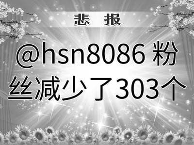 这是一张黑白风格的玩梗图文，使用中文网络常见的悲报通告模板制作：画面顶部左右两侧装饰有开花枝条，底部边缘装饰一排向日葵，背景是带闪光效果的放射状光晕；顶部横栏标注黑色大字「悲报」，画面中心用大号黑色字体标注内容：@hsn8086 粉丝减少了303个，用正式沉重的悲报格式调侃掉粉这件小事，依靠反差感达到玩梗效果。